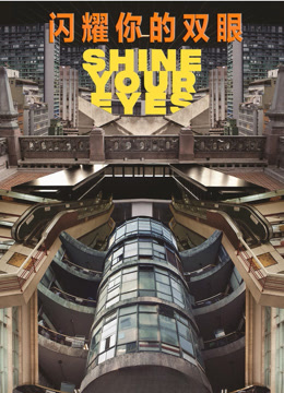 闪耀你的双眼封面图