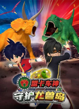 盟卡车神之守护龙兽岛封面图