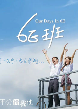 我们的6E班封面图