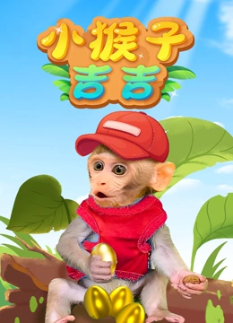 小猴子吉吉封面图