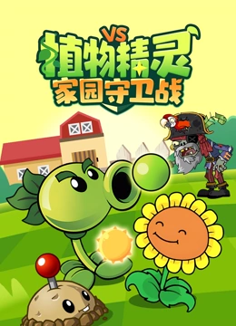 植物精灵家园守卫战封面图