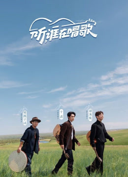 听谁在唱歌封面图