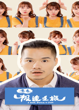 青春极速之旅封面图
