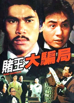 赌王大骗局粤语封面图