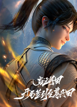 启运丹田:开局签到至尊丹田封面图