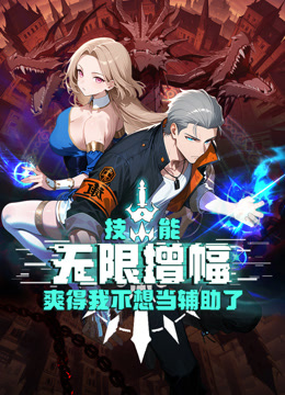 技能无限增幅爽得我不想当辅助了动态漫画封面图