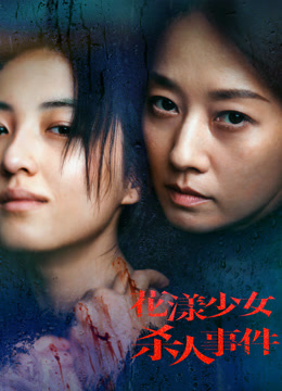 花漾少女杀人事件封面图