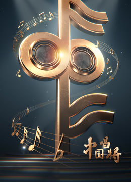 中国唱将封面图