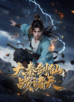 大秦剑仙战诸天封面图