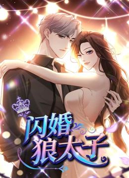 闪婚狼太子动态漫画封面图