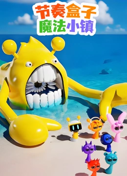 节奏盒子魔法小镇封面图
