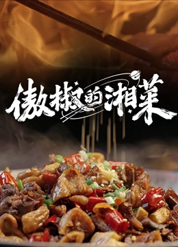 傲椒的湘菜第三季封面图