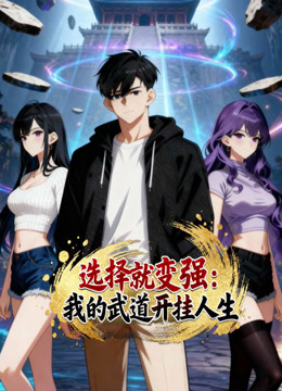 选择就变强:我的武道开挂人生动态漫画封面图