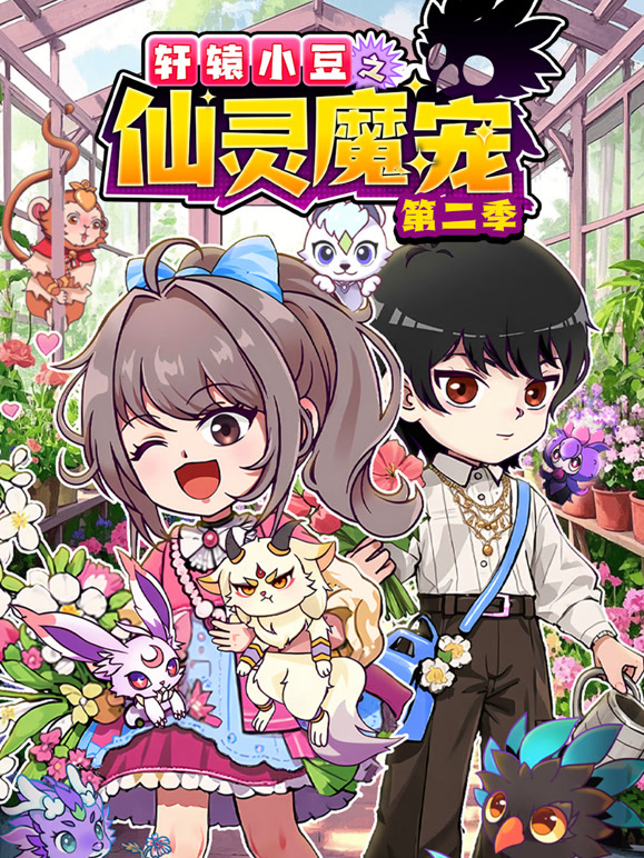 轩辕小豆之仙灵魔宠第二季封面图