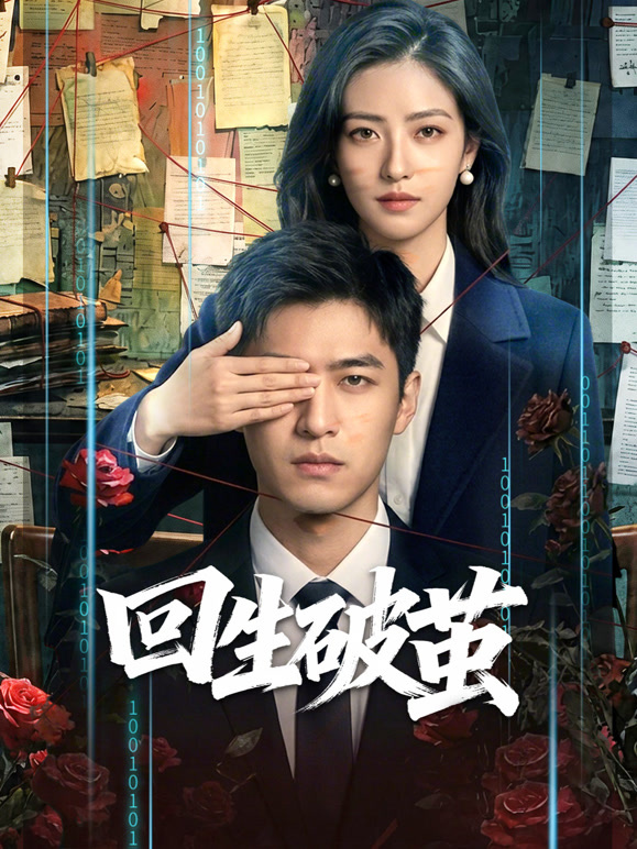回生破茧封面图