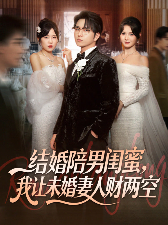 结婚陪男闺蜜我让未婚妻人财两空封面图