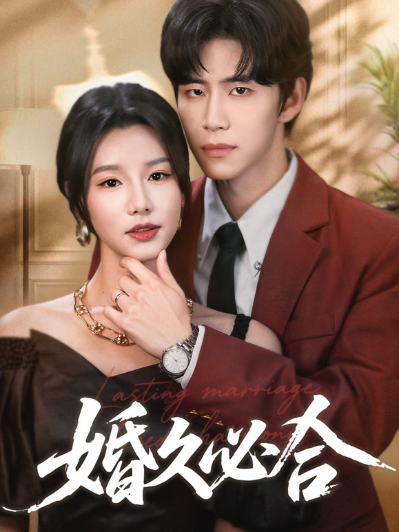 婚久必合封面图