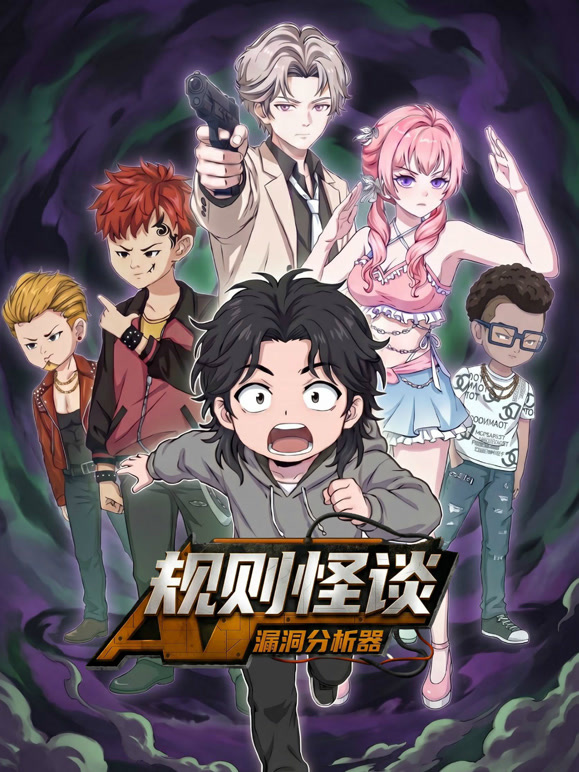规则怪谈:漏洞分析器封面图
