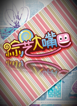 综艺大嘴巴封面图