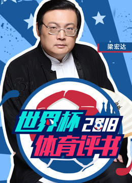 2018世界杯体育评书封面图