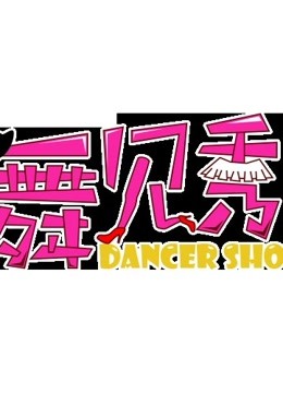 舞见秀 爱动漫封面图