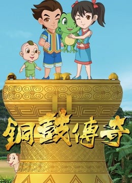 铜鼓传奇第一季封面图