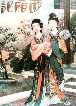 西厢记默片名作封面图