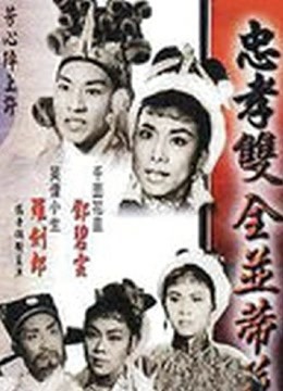 忠孝双全并蒂花封面图