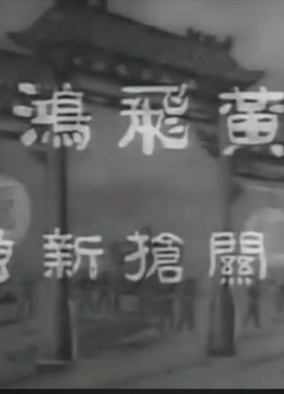 黄飞鸿西关抢新娘封面图