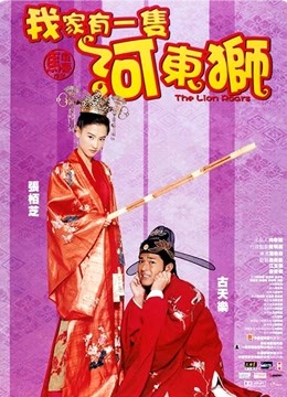 河东狮吼粤语封面图