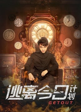 逃离今日计划封面图