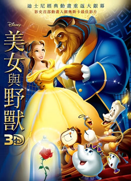 美女与野兽（普通话）（1991）封面图