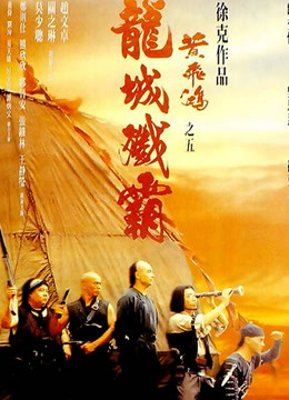 黄飞鸿之五：龙城歼霸（粤语）封面图