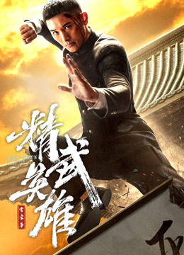 霍家拳之精武英雄日配封面图