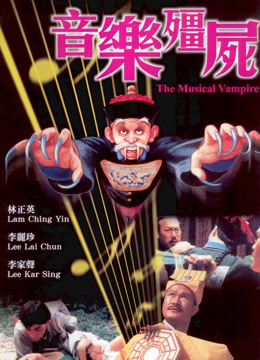 音乐僵尸（粤语）封面图