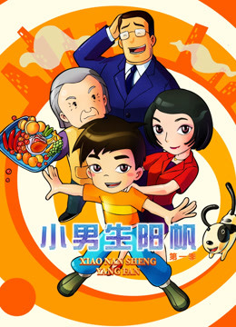 小男生阳帆第一季封面图