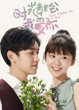 时光教会我爱你2封面图