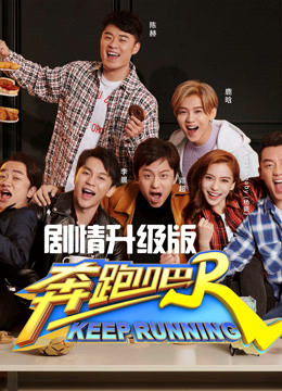 奔跑吧第二季剧情升级版封面图
