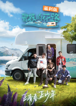 青春的花路福利版封面图