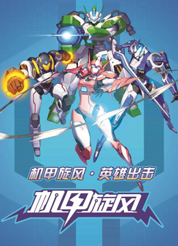 机甲旋风之星际海盗封面图