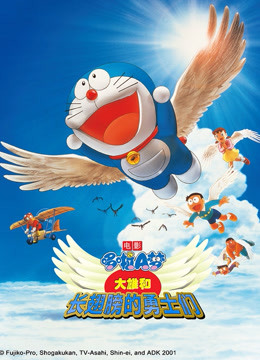 哆啦A梦 剧场版 大雄与翼之勇者封面图