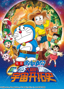 哆啦A梦剧场新大雄的宇宙开拓史封面图