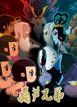 新葫芦兄弟下篇封面图