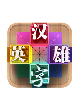 汉字英雄第三季封面图