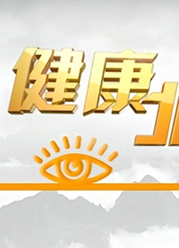 BTV健康北京封面图