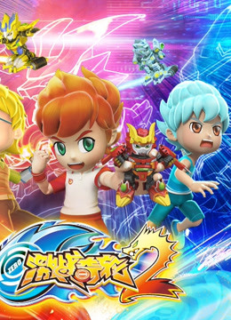 激战奇轮 第2部封面图