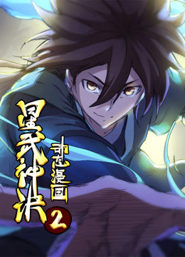 星武神诀 动态漫画第二季封面图