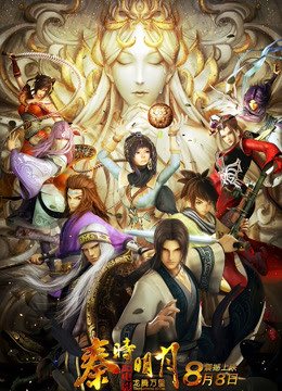 秦时明月大电影之龙腾万里封面图