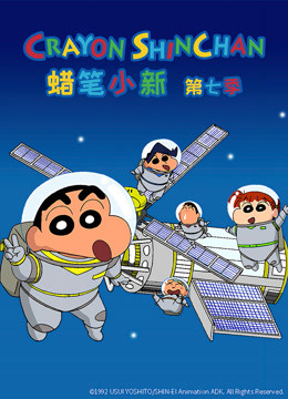 蜡笔小新 第7季 普通话封面图