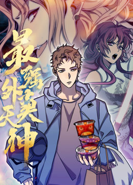 外卖仙人成天封面图